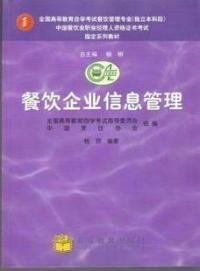 数字化浪潮下的餐饮企业信息管理革新——评《餐饮企业信息管理》教材