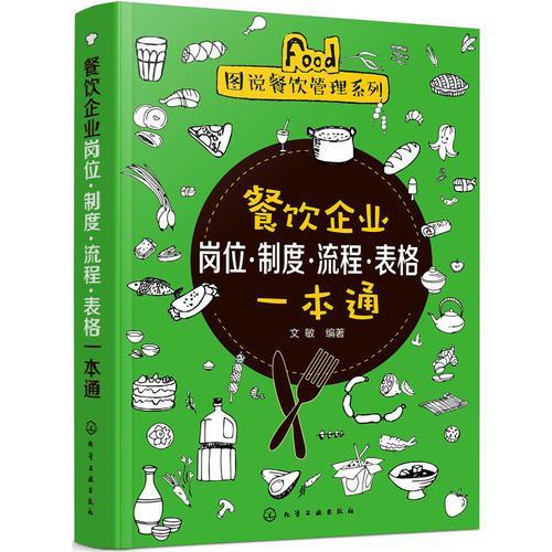 餐饮企业岗位&middot;制度&middot;流程&middot;表格一本通