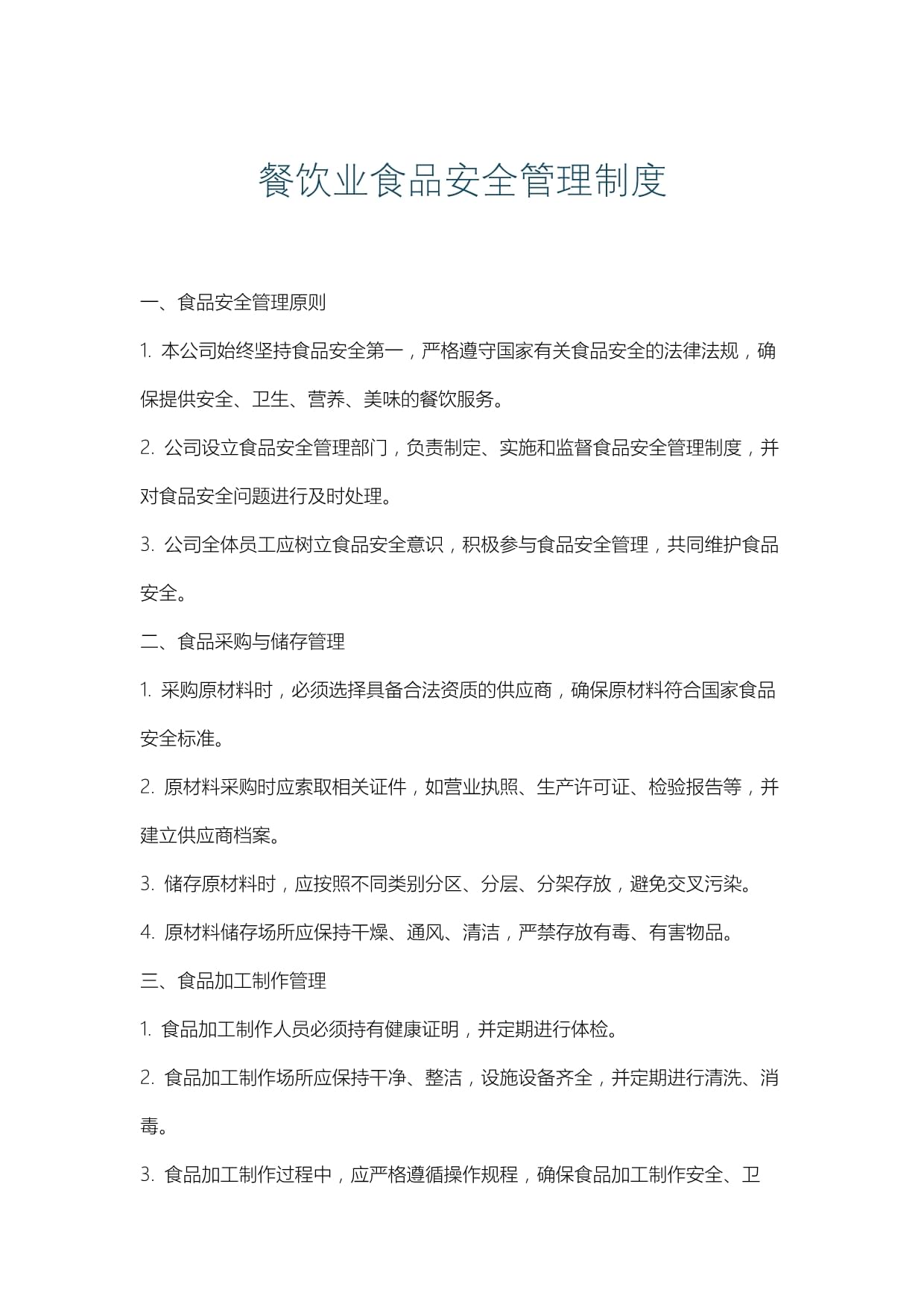 餐饮企业食品安全管理制度（完整版）